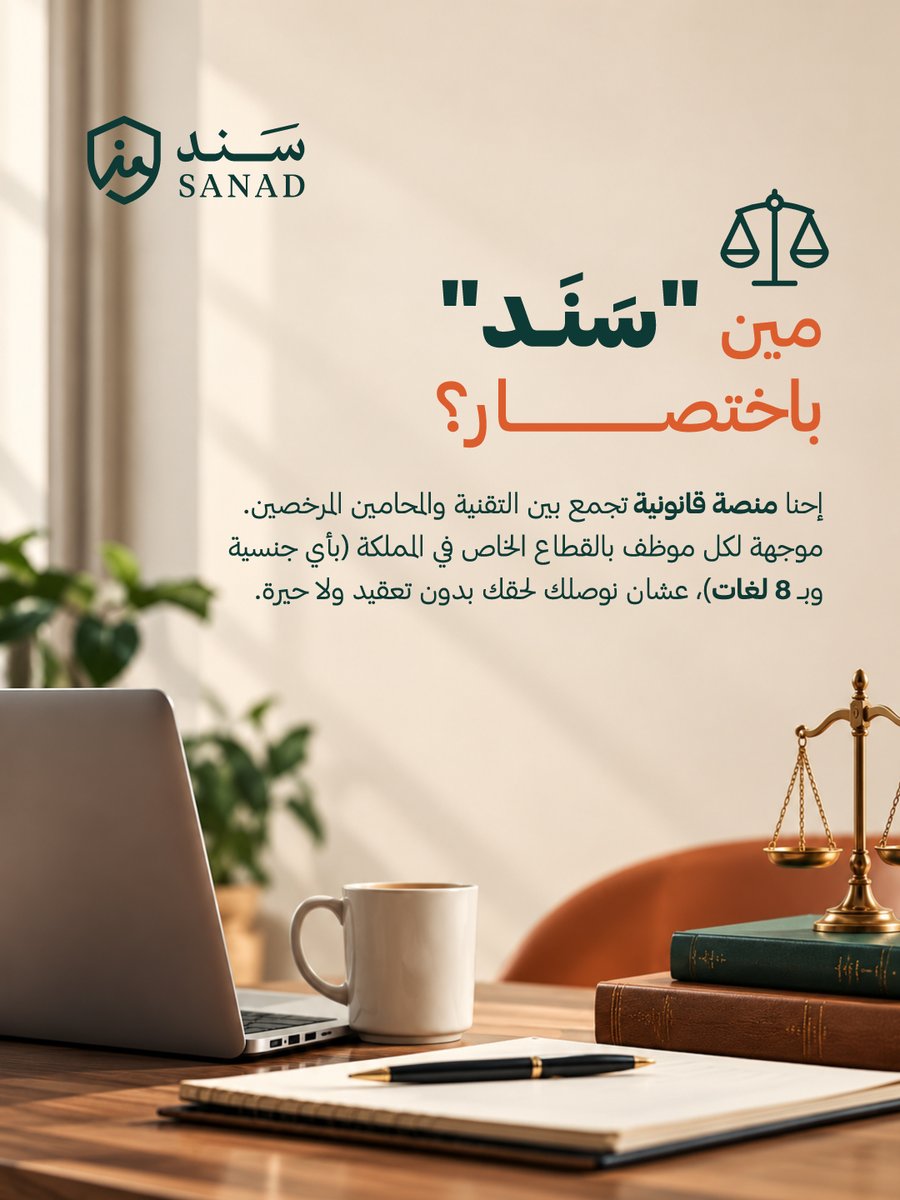 MySanad_SA's tweet photo. بيئة العمل أحياناً بتواجهك فيها مواقف صعبة تخليك محتار بحقك، صممنا "سَنَد" ليكون مرجعك القانوني الميسّر.🇸🇦
نساعدك تفهم حقوقك العمالية، تدقق عقودك، وتطالب بمستحقاتك بكل وضوح وبـ 8 لغات مختلفة.
استخدم موقعنا بالبايو.
#حقوق_الموظف #نظام_العمل_السعودي #استشارات_قانونية #سوق_العمل https://t.co/r4OyUAM8OR