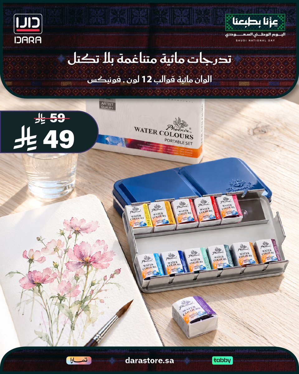Darastore_sa's tweet photo. ألوان مائية قوالب فونيكس (12 لوناً) بأجود الأصباغ 🎨
تتميز بالشفافية العالية والانتشار الممتاز، وخالية من المواد السامة 💧✨

🛒 اطلبها الآن من متجر دارا (https://t.co/Och7pdqIfB)

#اليوم_الوطني_السعودي #عزنا_بطبعنا #رسم #الوان_مائية #متجر_دارا https://t.co/aj4CDvSdSN