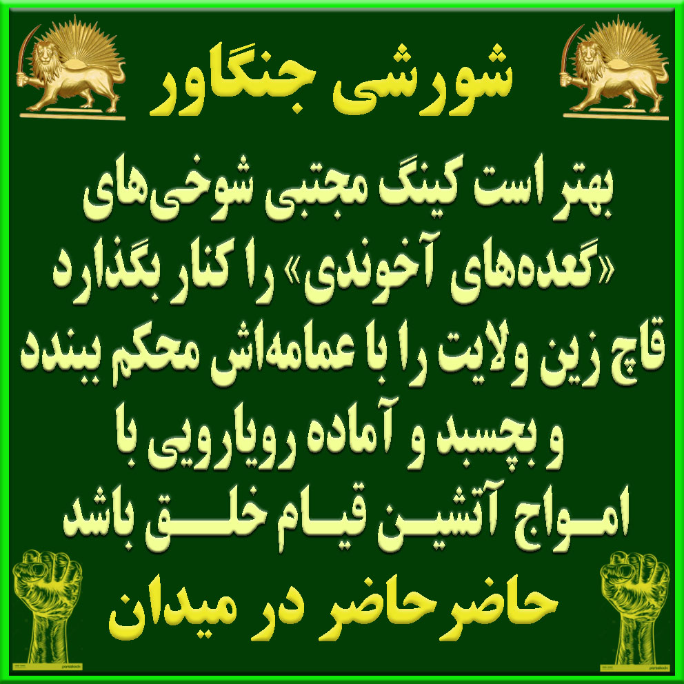 MohsenSumac's tweet photo. @simayazaditv زنده باد ارتش آزادی، زنده باد کانون‌های شورشی! آخوندها نابود شوند؛ با طوفان مسلحانه و فریاد مرگ بر ولایت فقیه، سرنگونی را تسریع کنید و ایران را آزاد سازید! 
کینگ مجتبی خامنه ای در کدامین تونل هستی؟
 #Iran https://t.co/ccXiIPfG4O