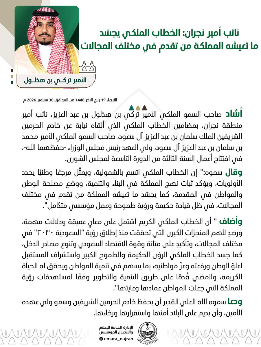 emara_najran's tweet photo. #خبر ||

 #نائب_أمير_نجران الخطاب الملكي يجسّد ما تعيشه المملكة من تقدم في مختلف المجالات. https://t.co/Es2W5YxR47