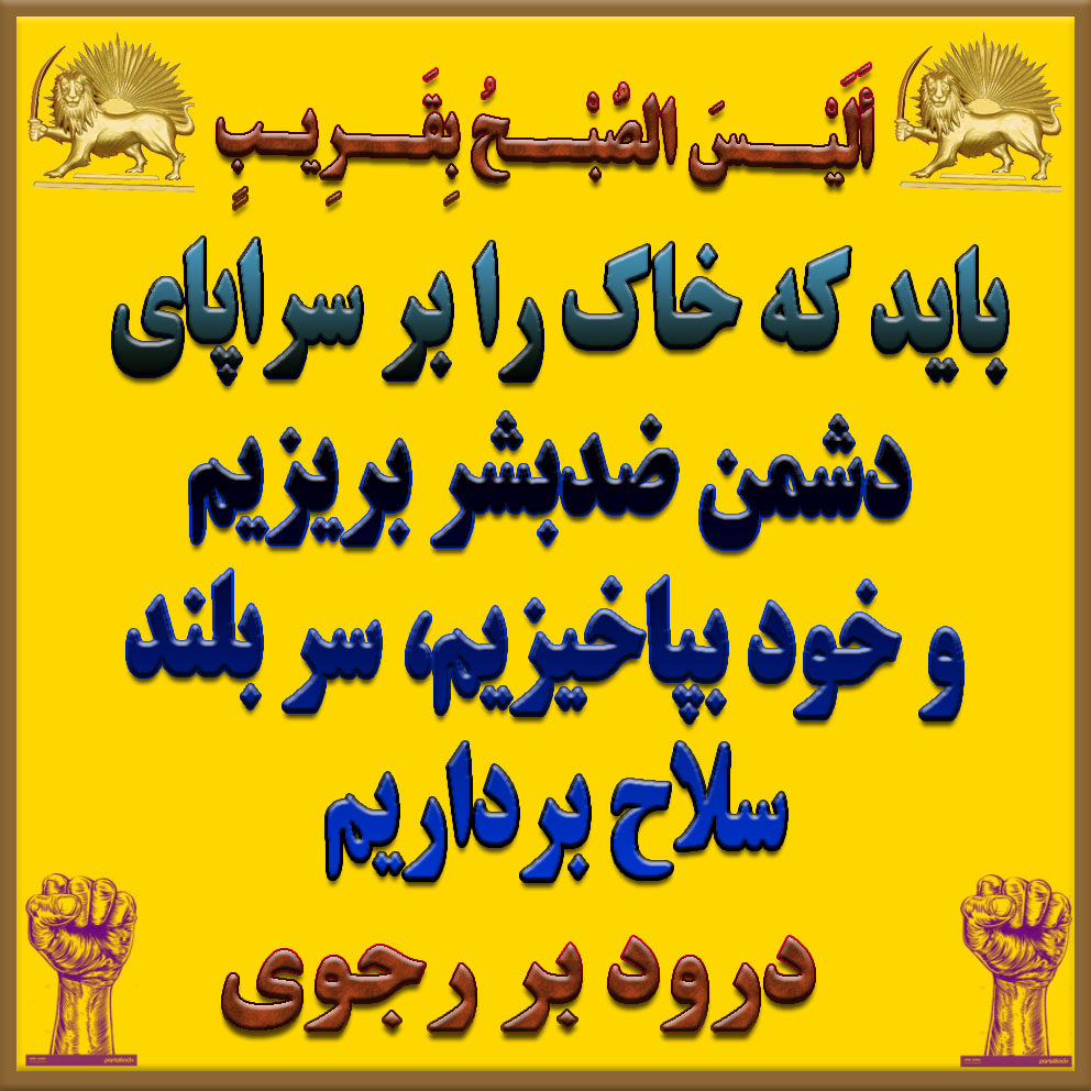 MohsenSumac's tweet photo. @jaberihabibi آزادی یک حق است و هرگز نمی‌توانیم آن را نادیده بگیریم؛ بیایید برای آن بجنگیم و با اتحاد، بر ظلم غلبه کنیم تا این رژیم سرکار هست هیچ چیز عوض نخواهد شد باید سرنگونش کنیم و باید صلح وآزادی را محقق کرد https://t.co/ciuVqOX3n1