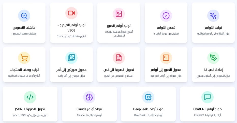 AI_Arabic1's tweet photo. من أكبر مواقع الذكاء الإصطناعي بالعربي (مجاني وبدون تسجيل)

الخدمات التي يقدمها:

✅ توليد الأوامر
ـ https://t.co/8C9bHp2hwa

✅ فحص الأوامر
ـ https://t.co/7kQcTsqpZx

✅ توليد أوامر الصور
ـ https://t.co/rp7kxkIPQN

✅ توليد أوامر الفيديو
ـ https://t.co/DfmF0kIXBO

✅ كاشف النصوص
ـ https://t.co/apLQqIBjcZ

✅ إعادة صياغة النصوص
ـ https://t.co/FhjHHYuBj1

✅ محول الصور إلى أوامر
ـ https://t.co/r0CuoLazvR

✅ إستخراج النص من الصور
ـ https://t.co/IbtFjET0lw

✅ دمج صورتين في أمر واحد
ـ https://t.co/jb6JfhauDK

✅ توليد وصف المنتجات
ـ https://t.co/04s5ND5B7L

✅ مولد أوامر ChatGPT
ـ https://t.co/heN8mujVeu

✅ مولد أوامر DeepSeek
ـ https://t.co/2n7U9Z834H

✅ مولد أوامر Claude AI
ـ https://t.co/rTwlF18T8T

✅ تحويل الصورة إلى أمر JSON
ـ https://t.co/zvTfghPHWF