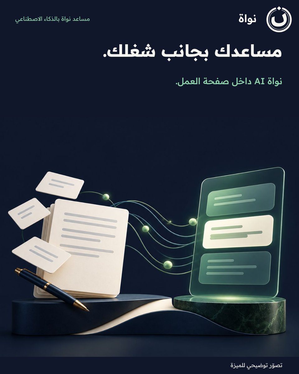 nawaherp's tweet photo. مساعدك بجانب شغلك.
نواة AI داخل صفحة العمل.

وش أول ملف بتبدأ فيه؟
#نواة
بحسب تفعيل المساعد. https://t.co/MthtmgQKlx