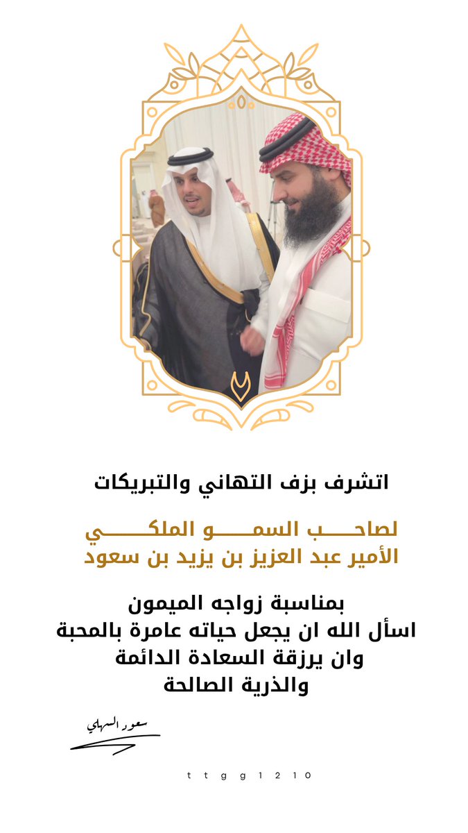 sudfhad's tweet photo. الف مبروك زواج
 سمو الأميرعبدالعزيز بن يزيد بن سعود
اسال الله له التوفيق والحياة الرغيدة  .. 

@AbdulazizYazeed https://t.co/ei3ZP4Hjrf