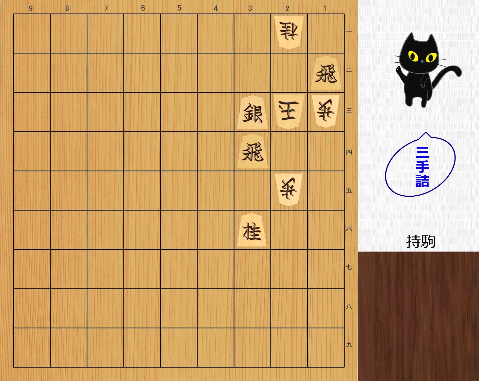 まいにち詰将棋