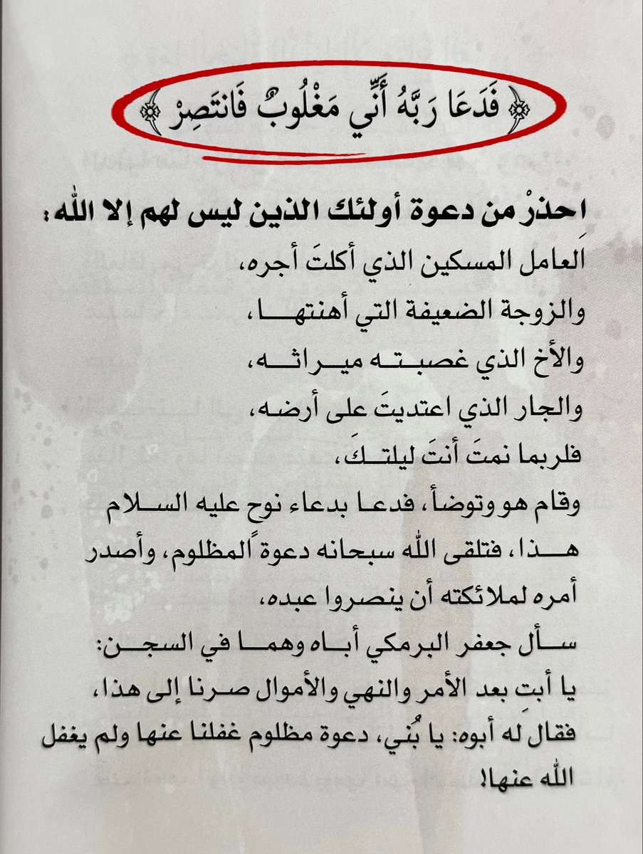 adhamsharkawi's tweet photo. اِحْذرْ دعوة أولئك الذين ليس لهم إلا الله!

#رسائل_من_القرآن https://t.co/Eq76LFCzdH