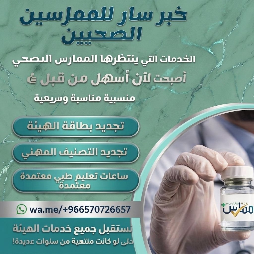 plss_memares1's tweet photo. #تجديد_بطاقة_الهيئة_الصحية
📢 بطاقتك المهنية على وشك الانتهاء؟ دعنا نجددها لك بخبرة!

نقدّم لك خدمة متكاملة تشمل #ساعات_تعليم_طبي_مستمر #تجديد_التصنيف_المهني 
 #ممارس_بلس

كل ذلك من جوالك، بكل راحة وسرعة.
https://t.co/ZZ3PyQ7mRu

  #بطاقة_الهيئة_الصحية https://t.co/yEy7PZmlzZ