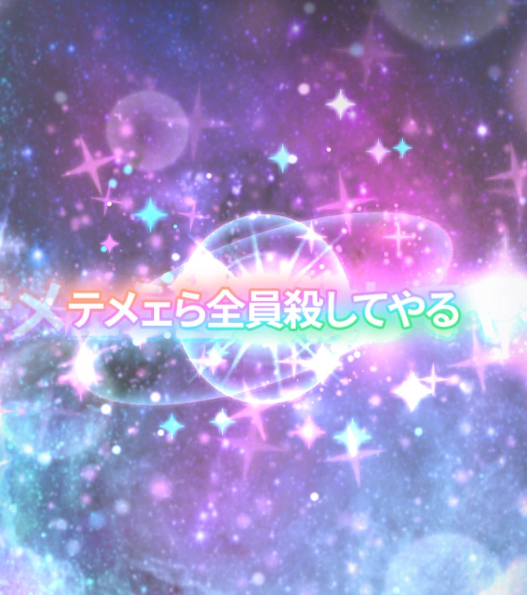 Pkamiboku's tweet photo. ガチャの演出にあっていいセリフではない https://t.co/WqtGfyu4tF