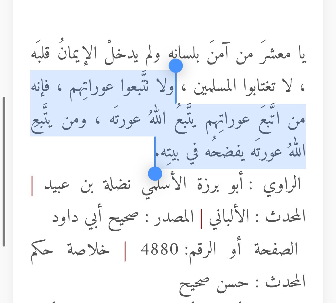 oawiiio's tweet photo. «ومن أصرَّ على ذنبهِ فاللَّهُ أولى بهِ لا نخرِقُ على أحدٍ سِترًا»

درس نبويّ عظيم جدًا 
المعصيّة التي رأيت أحدًا عليها اِكتمها كأنها معصيّتك أنت 
والحديثُ الذي يصلك عن الأعراض أوقفه عندك 
كأنّك تحمي عرضك 

تذكر أنّ من تتبع عورةَ أخيه تتبع الله عورته وإن كان في جوف بيته .. https://t.co/KgMzgyznID