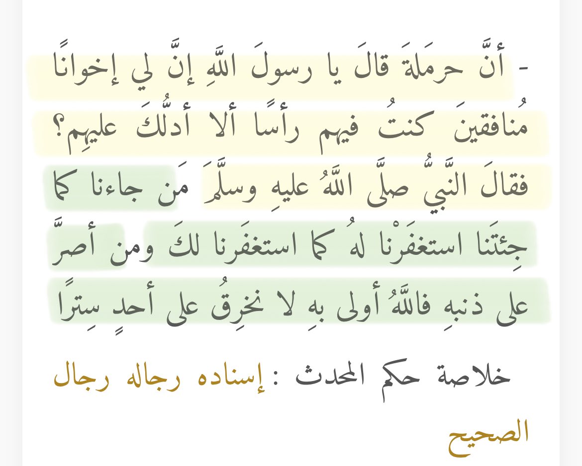 oawiiio's tweet photo. «ومن أصرَّ على ذنبهِ فاللَّهُ أولى بهِ لا نخرِقُ على أحدٍ سِترًا»

درس نبويّ عظيم جدًا 
المعصيّة التي رأيت أحدًا عليها اِكتمها كأنها معصيّتك أنت 
والحديثُ الذي يصلك عن الأعراض أوقفه عندك 
كأنّك تحمي عرضك 

تذكر أنّ من تتبع عورةَ أخيه تتبع الله عورته وإن كان في جوف بيته .. https://t.co/KgMzgyznID