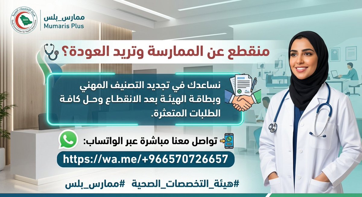 mo0o0op8's tweet photo. منقطع عن العمل الصحي لفترة طويلة؟ 🤔
> لا تشيل هم! نساعدك في تجديد تصنيفك المهني وبطاقة الهيئة بكل سهولة، وكأنك ما انقطعت أبداً.
> #التصنيف_المهني #الممارس_الصحي
وتس👇🏼
https://t.co/CBtbn1qUwP

#هيئة_التخصصات https://t.co/QRsvgoR06A