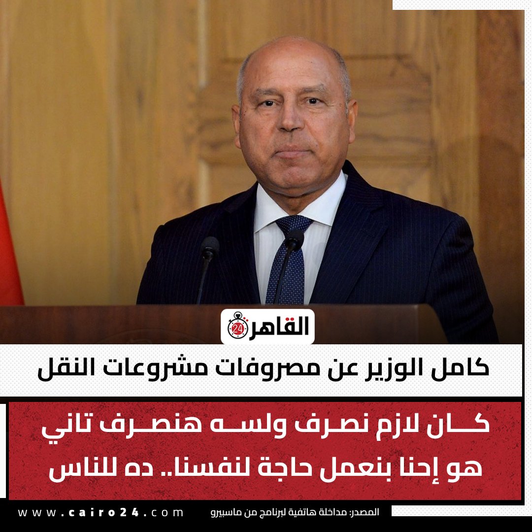 cairo24_'s tweet photo. كامل الوزير عن مصروفات مشروعات النقل: كان لازم نصرف ولسه هنصرف تاني.. هو إحنا بنعمل حاجة لنفسنا.. ده للناس

المصدر: مداخلة هاتفية لبرنامج من ماسبيرو https://t.co/AgYEvq9QG3