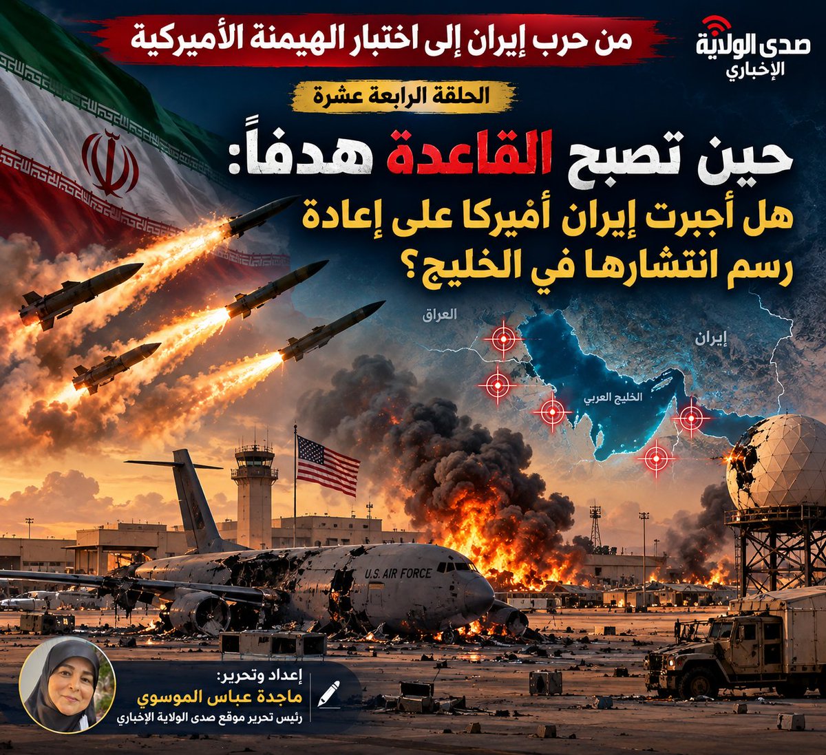 MajidaMajida16's tweet photo. سلسلة تحقيقات: من حرب إيران إلى اختبار الهيمنة الأميركية
الحلقة الرابعة عشرة | حين تصبح القاعدة هدفاً: هل أجبرت إيران أميركا على إعادة رسم انتشارها في الخليج
إعداد وتحرير: ماجدة عباس الموسوي رئيس تحرير موقع صدى الولاية الاخباري 
https://t.co/uUZSEVh0HE
#Usa
#Iran
#Israël
#خليجي٢٧ https://t.co/UZbn7FHBtY