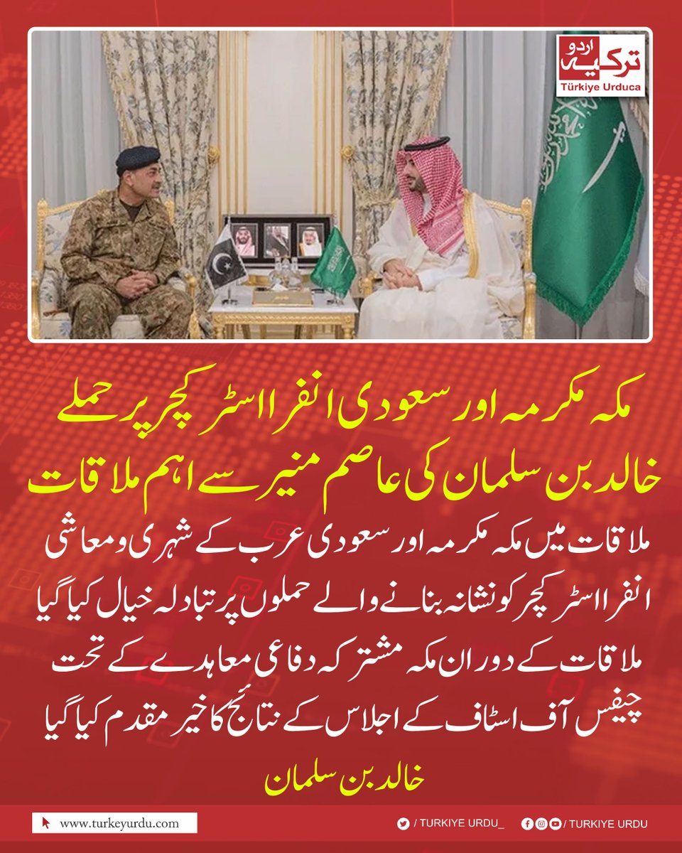 TurkiyeUrdu_'s tweet photo. مکہ مکرمہ اور سعودی انفرااسٹرکچر پر حملے خالد بن سلمان کی عاصم منیر سے اہم ملاقات
 ملاقات  میں مکہ مکرمہ اور سعودی عرب کے شہری و معاشی انفرااسٹرکچر کو نشانہ بنانے والے حملوں پر تبادلہ خیال کیا گیا
 ملاقات کے دوران مکہ مشترکہ دفاعی معاہدے کے تحت چیفس آف اسٹاف کے اجلاس کے نتائج کا خیرمقدم کیا گیا