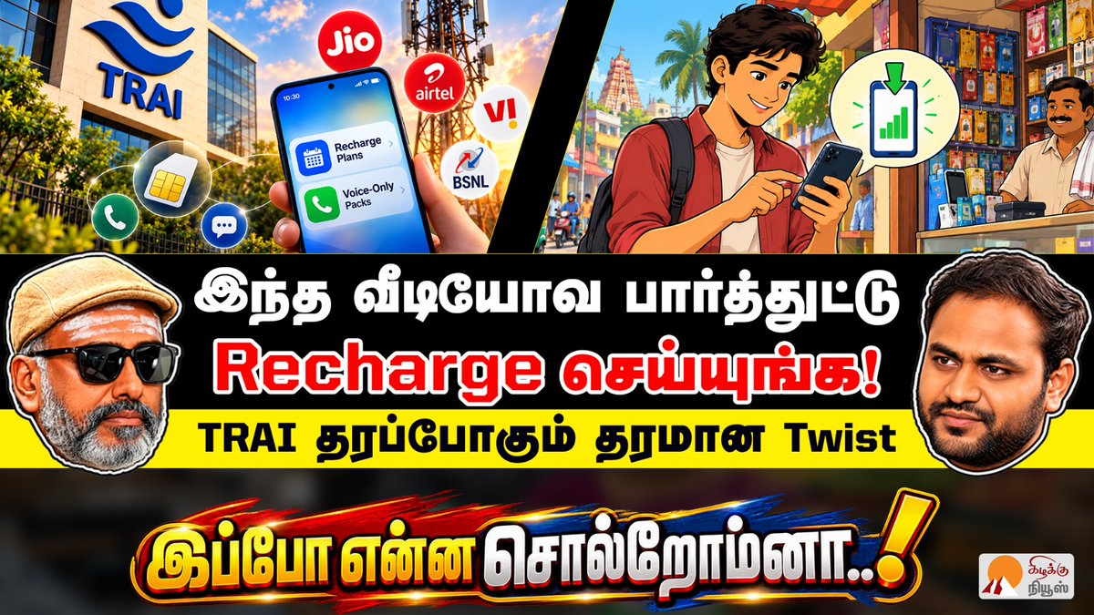 KizhakkuNews's tweet photo. இந்த வீடியோவ பார்த்துட்டு Recharge செய்யுங்க! |TRAI New Mobile Recharge Rules 2026 | Jio |Aritel |Vi
Video Link: https://t.co/k7MUBKl6L2
#TRAI #MobileRecharge #TelecomNews #Jio #Airtel #BSNL #VI #PrepaidPlans #TechNews #TRAIRules #ConsumerRights #SmartPhone #TechUpdates #KizhakkuNews