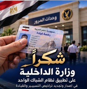 y_sarhos's tweet photo. @Mohamed_gad33 #شكرا_شرطه_مصر
نظام الشباك الواحد خطوة تحسب لوزارة الداخلية، لأن المواطن محتاج خدمة واضحة وسريعة يخلص من خلالها إجراءات الترخيص من غير ما يلف على أكتر من مكان https://t.co/1WAL4g9TWB