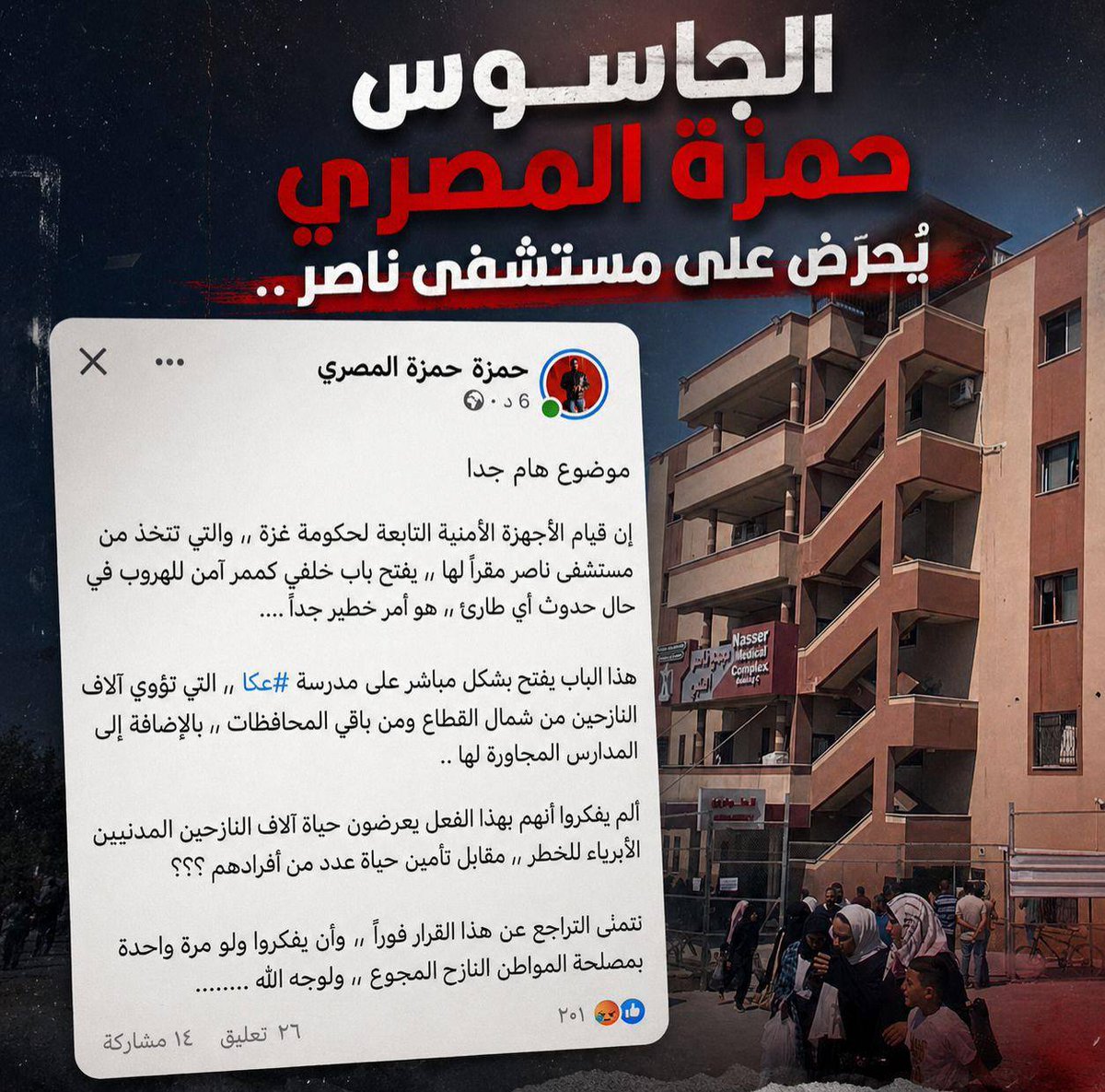 MhmdAlhmsom's tweet photo. ما يقترفه العـــــmـــيل حمزة المصري ليس مجرد "تغريدات",  بل هو تمهيد أمني مدفوع الأجر وتوفير غطاء إعلامي صريح للعدو لارتكاب مــــ&ـjـــزرة جديدة بحق الطفولة والجرحى والكوادر الطبية داخل مستشفى ناصر.. رفع مستوى التحـــــ&ــريض في هذا التوقيت بالذات يضع هذا الأبله في موقع الشريك المباشر في أي عدوان أو استهداف قادم للمستشفى.
