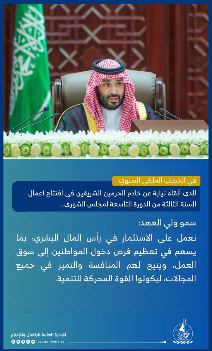JazanUniversity's tweet photo. في #الخطاب_الملكي_في_الشورى
الذي ألقاه نيابة عن خادم الحرمين الشريفين سمو #ولي_العهد، في افتتاح أعمال السنة الثالثة من الدورة التاسعة لمجلس الشورى..

#جامعة_جازان https://t.co/8B8zMh43bH