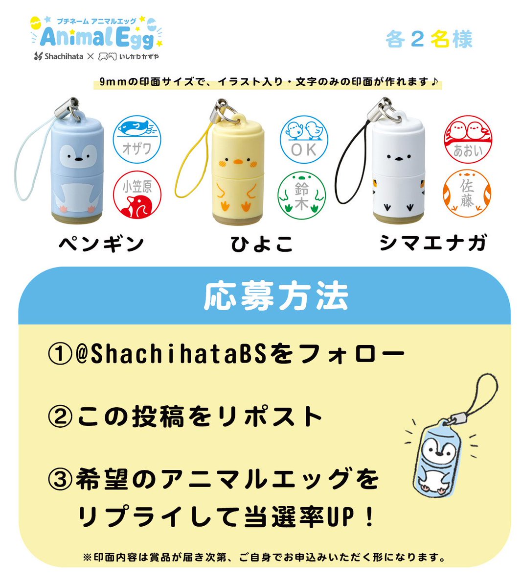 ShachihataBS's tweet photo. ／
10/1は #印章の日！
プレゼントキャンペーン🎁
＼

「プチネーム アニマルエッグ」が
計6名様に当たる！

ペンギン🐧ひよこ🐣シマエナガ🕊️のネーム印は
置いておくだけで癒されます💞

【応募方法】
✦このアカウントをフォロー＆リポスト
✦希望のアニマルエッグをリプライで当選率UP➚

10/7迄📅 https://t.co/sEqLbSf05n