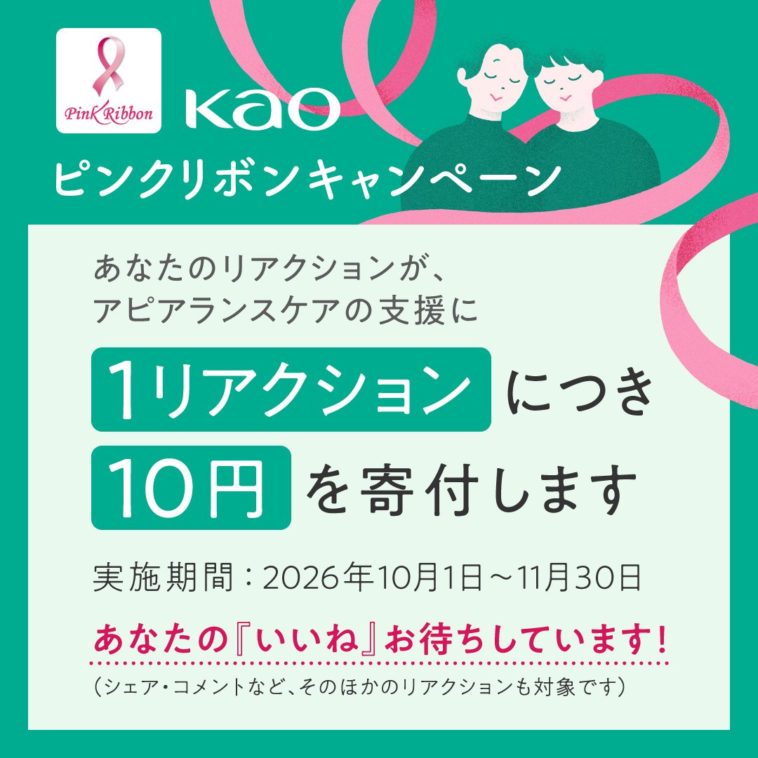 KaoCorporate_jp's tweet photo. 花王グループでは、乳がんの早期発見の大切さを伝えるため、今年もピンクリボンキャンペーンを実施します。（～11月30日まで）

本投稿へのリポストやいいね！など、1リアクションにつき10円をアピアランスケア*の支援に寄付します。

あなたのリアクションが支援につながります。ぜひご参加ください🫶 https://t.co/WQVMyxG5Ts