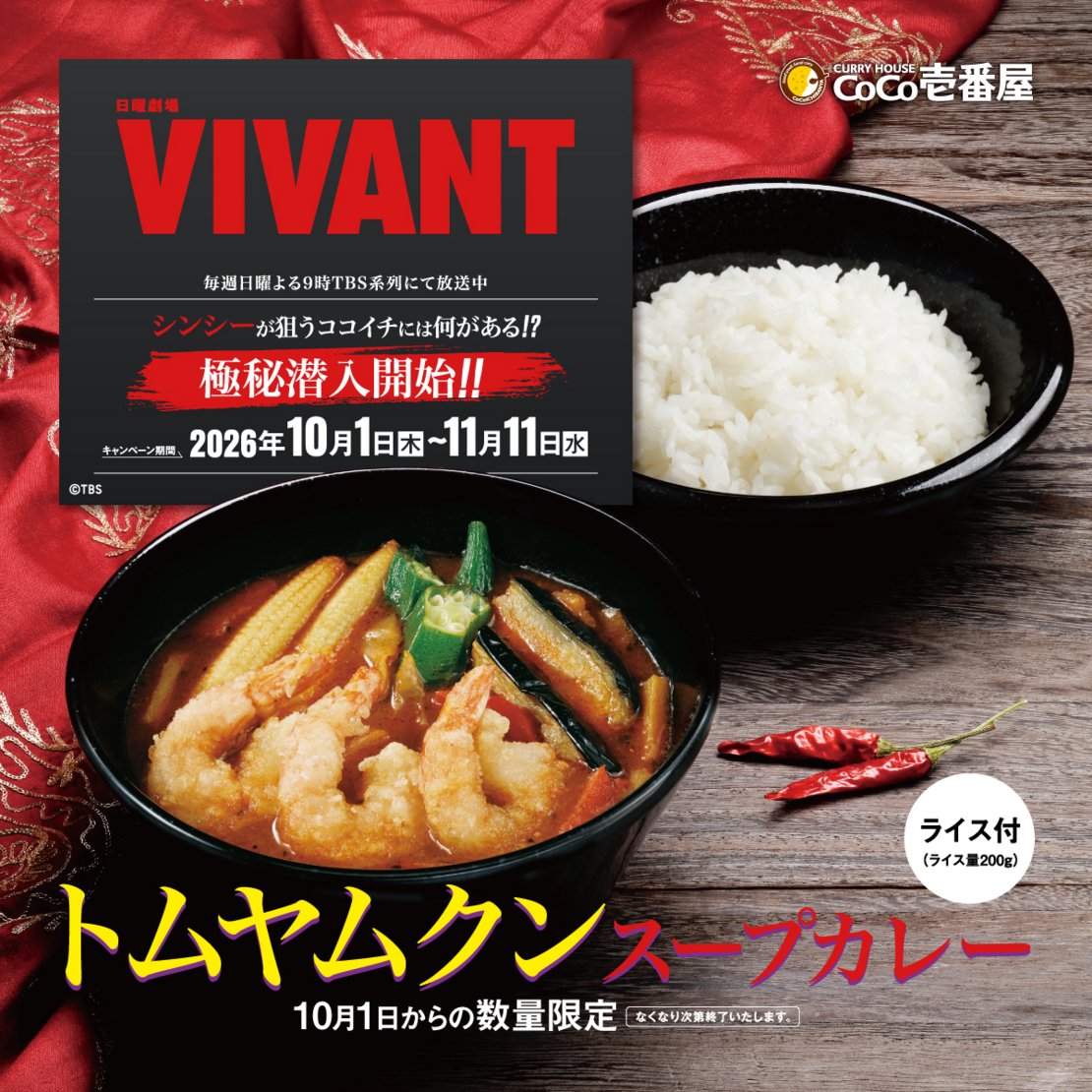 curryichibanya's tweet photo. ［極秘潜入任務発令］
全国の別班員諸君—

本日、極秘潜入任務を発令します。
ココイチに向かい、シンシーの謀略を阻止してください！

#VIVANT × #ココイチ
#シンシーが狙うココイチには何がある

⬇️極秘潜入任務の詳細はこちら！
https://t.co/iJ5b1TBn5U https://t.co/loOju5LtOE