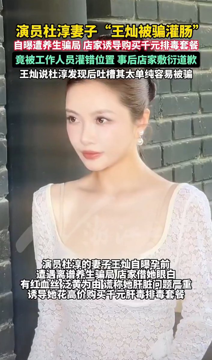 baoliao1900's tweet photo. 演员杜淳妻子王灿被骗灌肠

工作人员灌肠灌错位置，下面不一共俩洞吗，到底灌到哪里了？

被骗了钱？又让B受了罪？ https://t.co/Xee2HVs6pE