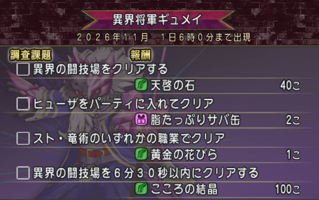 dq_tora's tweet photo. 【隔週、月課更新 10/1～】
・ナスガルドのお題
https://t.co/T2r28rpH83

・ロスターのお題
https://t.co/dHxK45pVVU

・異界の闘技場の課題。
ボスは「異界将軍ギュメイ」
https://t.co/JqJYU6jUrs

・昏冥庫パニガルム
ボスは「冥光冠パニスライム」
重要耐性 ⇒ ◎混乱　◎呪文 
期限は10月6日（火）5:59まで
https://t.co/RyQsFzSFcc

・宝珠ポイント100Pとふくびき券100枚の交換更新
https://t.co/fhgDqkgi7A

・おでかけふくびき券×100受け取り
https://t.co/K5BVZWQ3rD