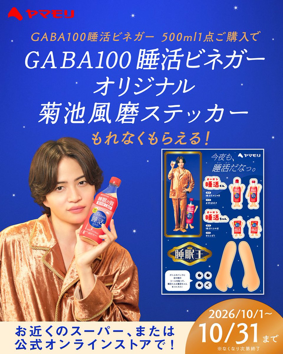 Yamamori_CP's tweet photo. ＼📣 本日よりスタート！／

🌌ヤマモリ からお知らせ🌌
睡活ビネガーを購入すると、GABA100睡活ビネガーオリジナル菊池風磨ステッカーが“もれなく”もらえるキャンペーンを開催！🎁

期間：10/1(木)〜10/31(土)〆

今夜からおいしく #睡活の秋🍂始めませんか？
全国のスーパーや公式オンラインストアで販売中🛒