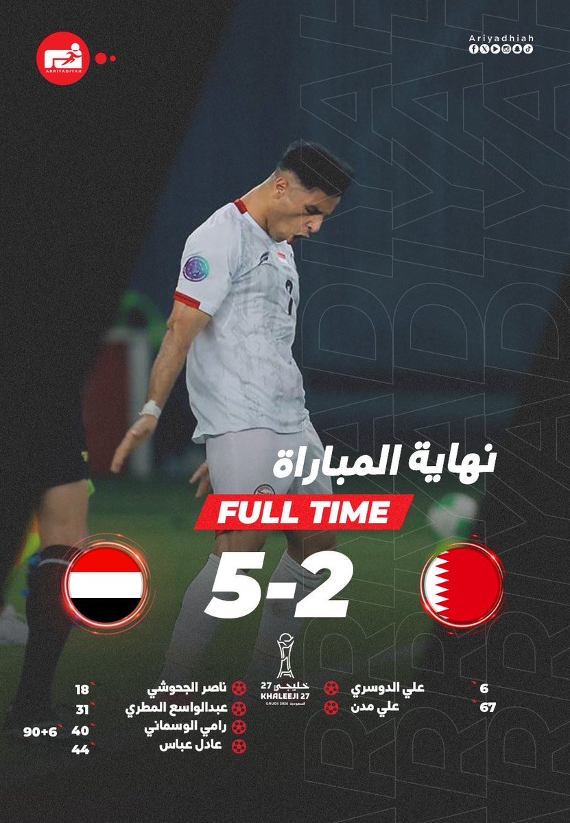 Alashraaf_'s tweet photo. نتيجة كارثية وفضيحة كروية بكل المقاييس ، سقوط البحرين بخماسية أمام اليمن لا يُمكن تقبّله أو المرور عليه مرور الكرام!

غياب تام للروح، انعدام المسؤولية، وفقدان للشغف والهوية منذ الدقيقة الأولى.. استسلام عجيب وغريب لا يليق بحامل لقب خليجي 26.

مبروك لمنتخب اليمن الشقيق الفوز المستحق، لكن ما يحدث للمنتخب البحريني هو امتداد لتراجع وتدهور مستمر منذ تصفيات كأس العالم وكأس العرب، والوضع يزداد سوءاً يوماً بعد يوم.

الشارع الرياضي البحريني فاض به الكيل ولن يرضى بهذه المهازل.. لا بد من كشف الحساب وتصحيح المسار فوراً 🇧🇭❌

#البحرين #اليمن #خليجي27 #الشارع_الرياضي
#خليجي_الديار_العربية27