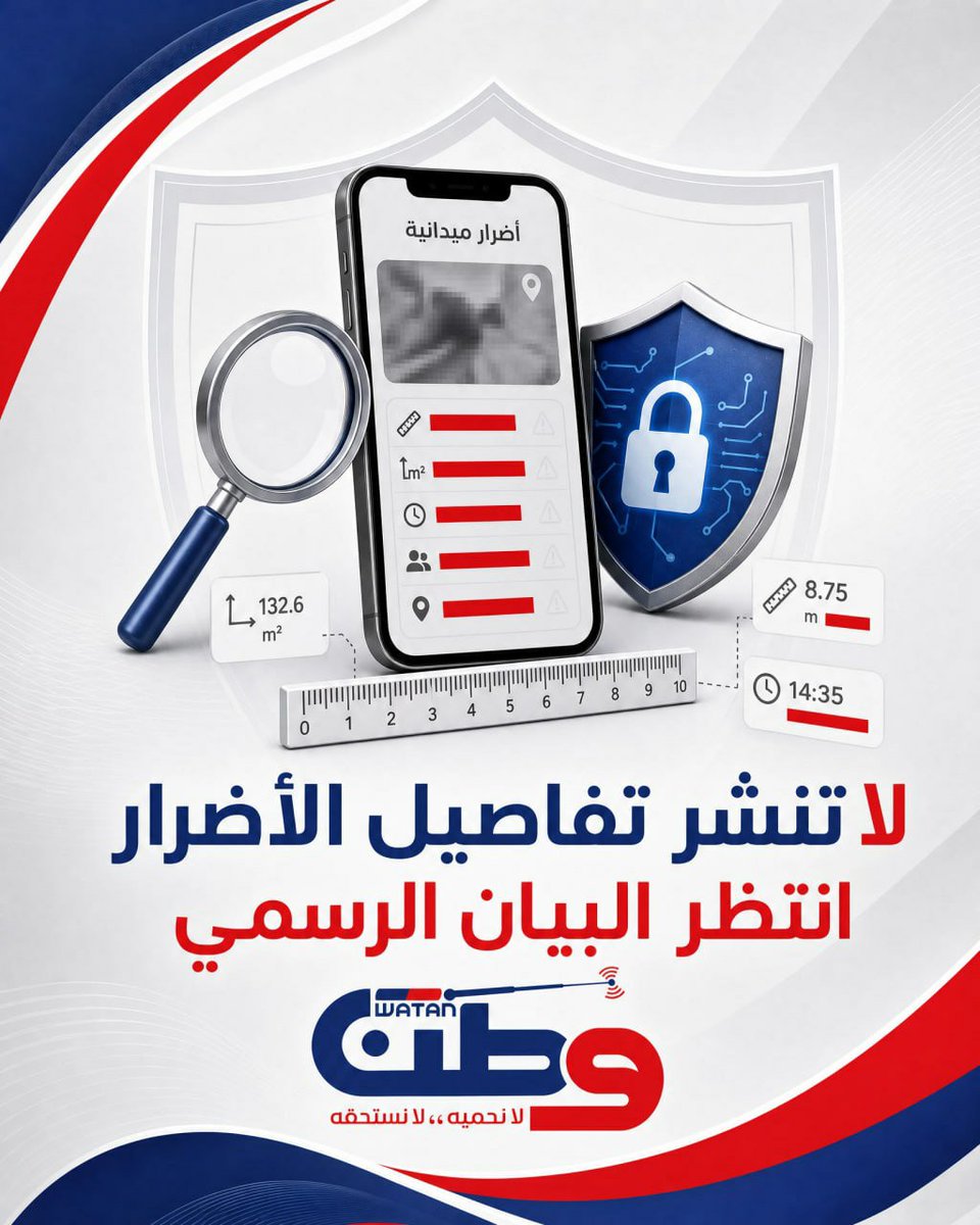 WatanRadioWatc's tweet photo. 📍 لا تنشر تفاصيل الأضرار قبل البيان الرسمي.

توضح الصورة أهمية تجنّب تداول التفاصيل الميدانية الدقيقة، والانتظار حتى صدور المعلومات من مصدر رسمي موثوق.

🔐 الدقة مهمة… وحماية المعلومات مسؤولية.

#الأمن_الرقمي #السعودية #بقيق #عين_دار #اليمن #أخبار #التوعية #حماية_المعلومات https://t.co/Yy2MwQDseW