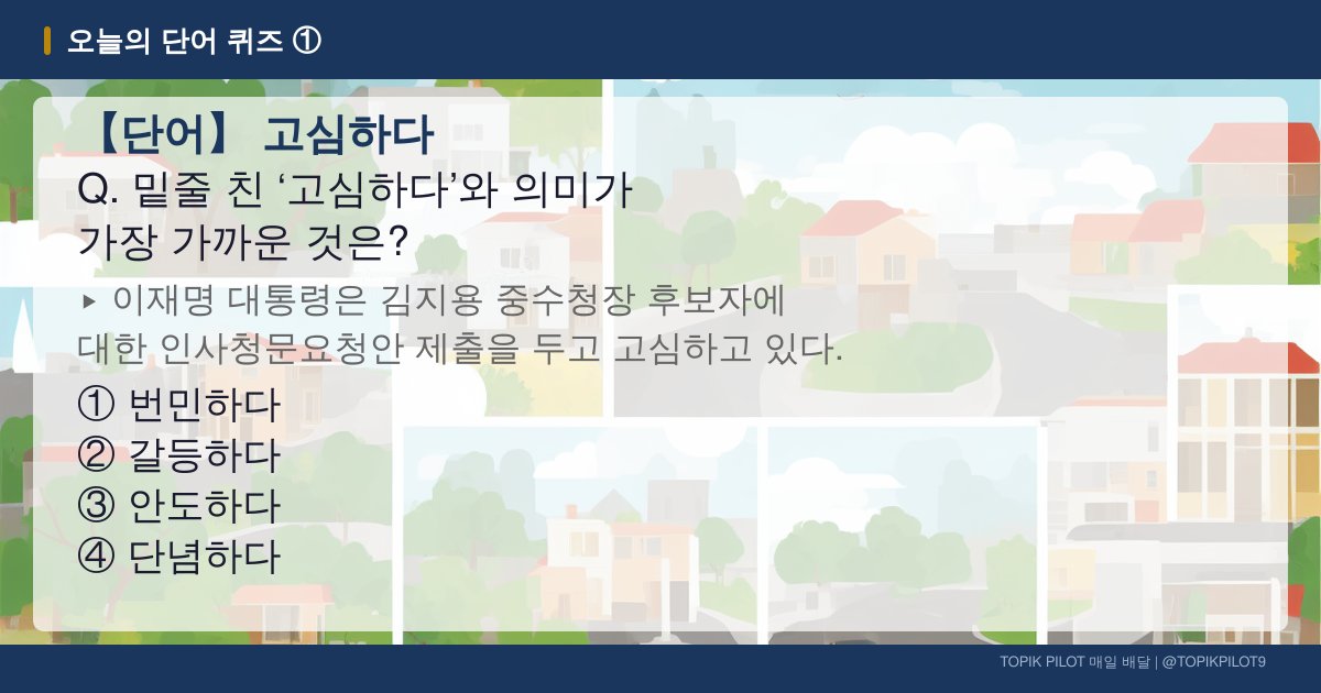TOPIKPILOT9's tweet photo. 📝 今日の単語クイズ①（政治）
この単語の意味、すぐ出てくる？ #TOPIK #韓国語勉強 https://t.co/L4h9UGdU5f