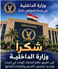 y_sarhos's tweet photo. @slah7590 #شكرا_شرطه_مصر
طبيق التحصيل الإلكتروني داخل وحدات المرور مع نظام الشباك الواحد خطوة مهمة جدًا، لأنها بتنظم الإجراءات وبتخلي قيمة الخدمة واضحة وطريقة السداد أسهل للمواطن https://t.co/TULtFl7A3d