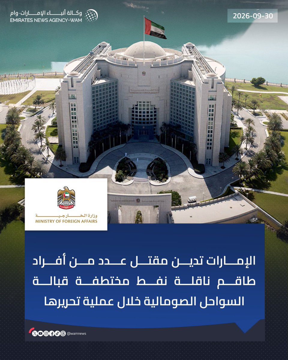 wamnews's tweet photo. الإمارات تدين مقتل عدد من أفراد طاقم ناقلة نفط مختطفة قبالة السواحل الصومالية خلال عملية تحريرها

#وام 

https://t.co/Ay1YZk6iew https://t.co/KZN84Ni949