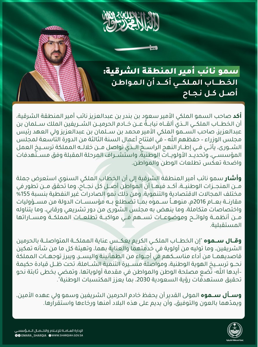 emara_sharqia's tweet photo. سمو #نائب_أمير_المنطقة_الشرقية
الخطاب الملكي أكد أن المواطن أصل كل نجاح.

#الخطاب_الملكي_في_الشورى https://t.co/1YJJsnJCuy