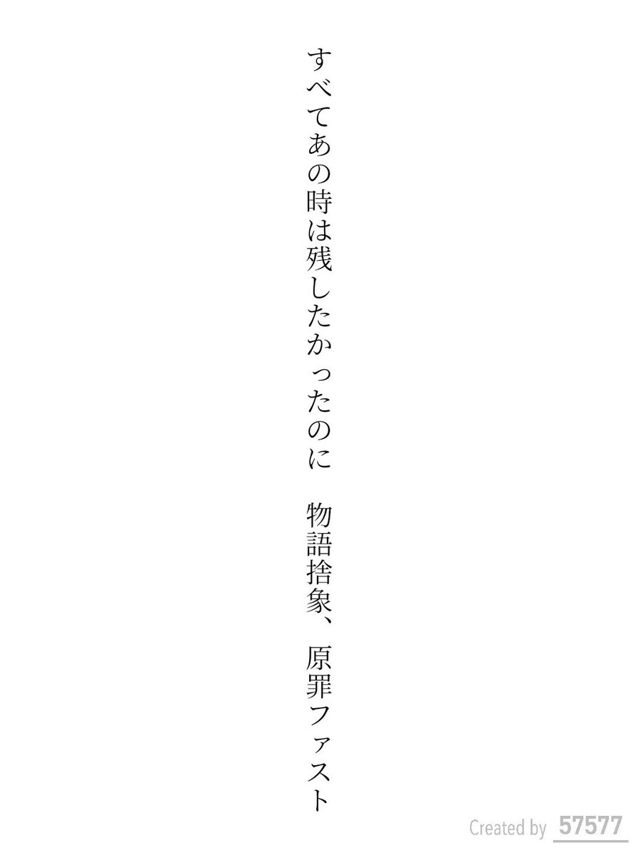 kus3355's tweet photo. すべてあの時は残したかったのに　物語捨象、原罪ファスト

https://t.co/LZLjdx97kW
#短歌 #tanka #短歌アプリ57577 https://t.co/S9Eyo6wDiy