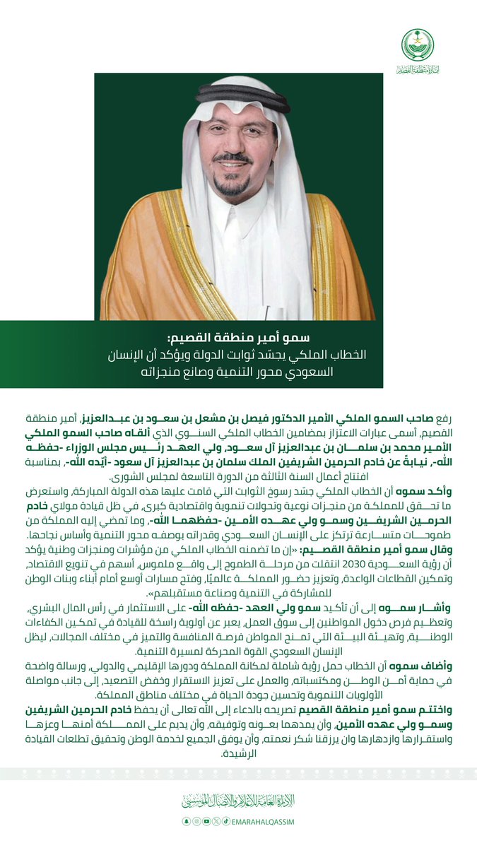 EmarahAlQassim's tweet photo. سمو #أمير_منطقة_القصيم: #الخطاب_الملكي_في_الشورى يجسّد ثوابت الدولة ويؤكد أن الإنسان السعودي محور التنمية وصانع منجزاته. https://t.co/a1WRH9gNXJ