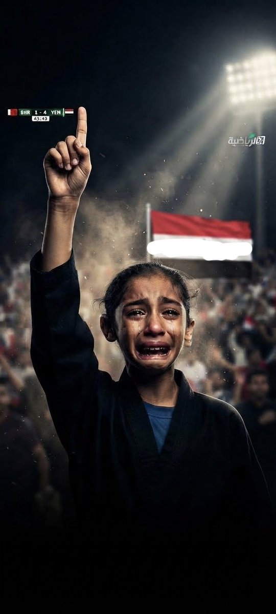 Hodhod_ye's tweet photo. بكت الطفلة… ولم تكن دموعها من وجع.

كانت دموع وطنٍ أثقلته الأخبار، حتى صار الفرح فيه حدثًا نادرًا يستحق البكاء.

حين فاز منتخب اليمن، لم تنتصر مباراة فقط؛ انتصرت للحظة صورة أخرى لليمن…
يمنٌ يركض، يضحك، يرفع رأسه، ويُنسي أطفاله قليلًا صوت الحرب والتعب.

كانت دموعها تقول ما عجز الكبار عن قوله:

نحن ما زلنا هنا… وما زلنا نعرف كيف نفرح.

وفي وطنٍ طال حزنه،
قد تصبح دمعة طفلة بعد فوزٍ صغير…
أكبر من ألف خطاب عن الأمل.