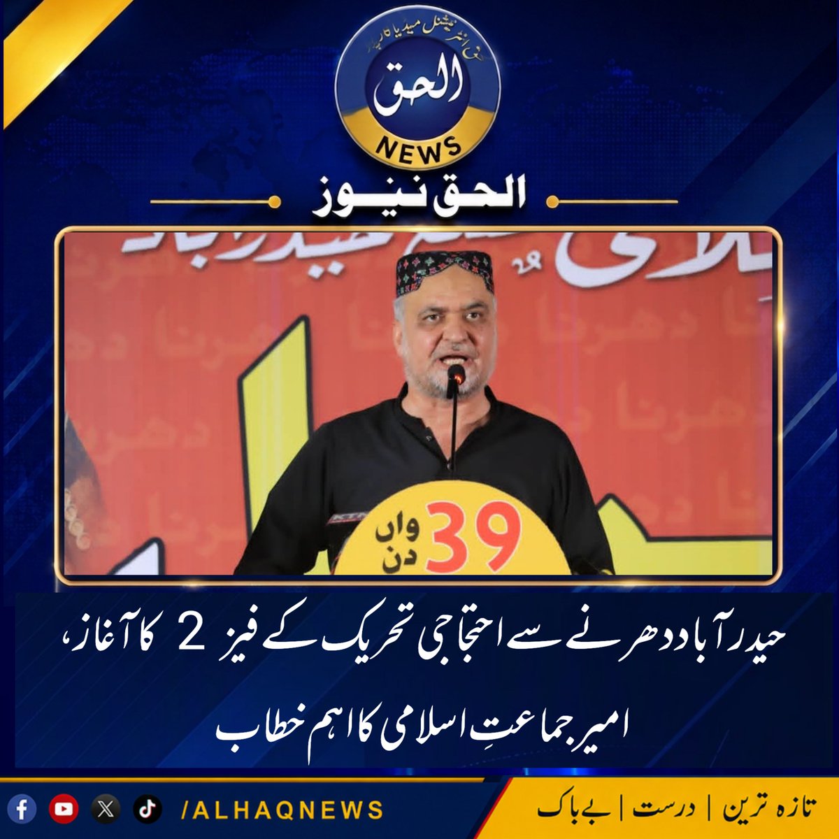 alhaqnewspk's tweet photo. 🚨 وزیراعظم واپس آ گئے، اب مزید گنجائش نہیں! حیدرآباد دھرنے سے فیز 2 کا آغاز، امیر جماعتِ اسلامی کا اہم ترین خطاب
9:30 بجے
باقی تفصیلات:https://t.co/NPl7aXwhJQ
#JamaatEIslami #HyderabadDharna #Phase2 #PrimeMinister #ProtestMovement #PakistanNews #JIUpdates
@HamidMirPAK https://t.co/RzSSvnCp22