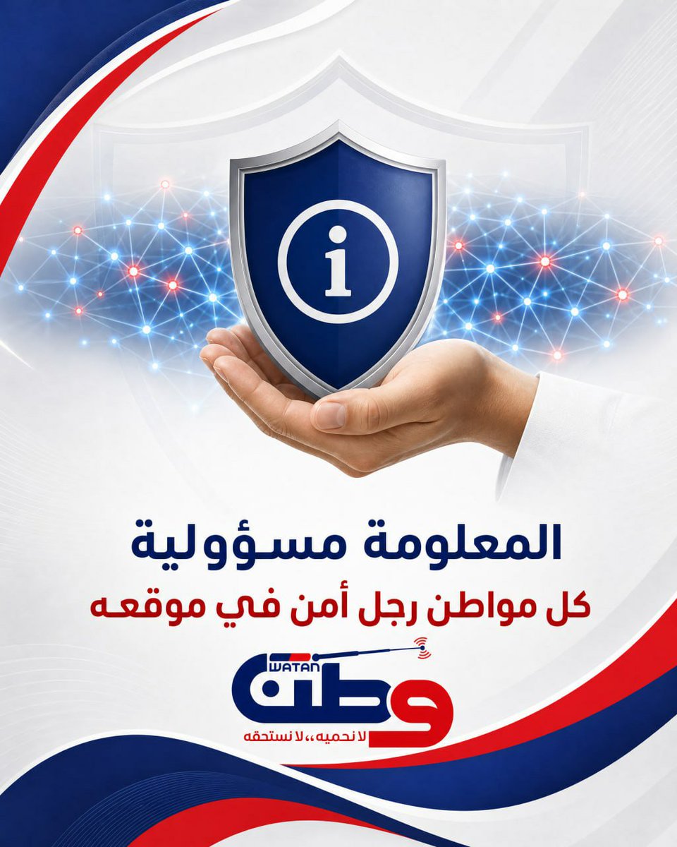 WatanRadioWatc's tweet photo. 🛡️ المعلومة مسؤولية… وحمايتها مسؤولية أكبر.

تذكر أهمية التعامل مع المعلومات بمسؤولية، وحماية ما قد يعرّض الأفراد أو المجتمع للخطر عند تداوله.

📌 فكّر قبل أن تنشر… فالمعلومة أمانة.

#المعلومات #الأمن_الرقمي #حماية_المعلومات #الخصوصية #التوعية_الرقمية #المسؤولية_الإعلامية https://t.co/2vLrS8LpMl