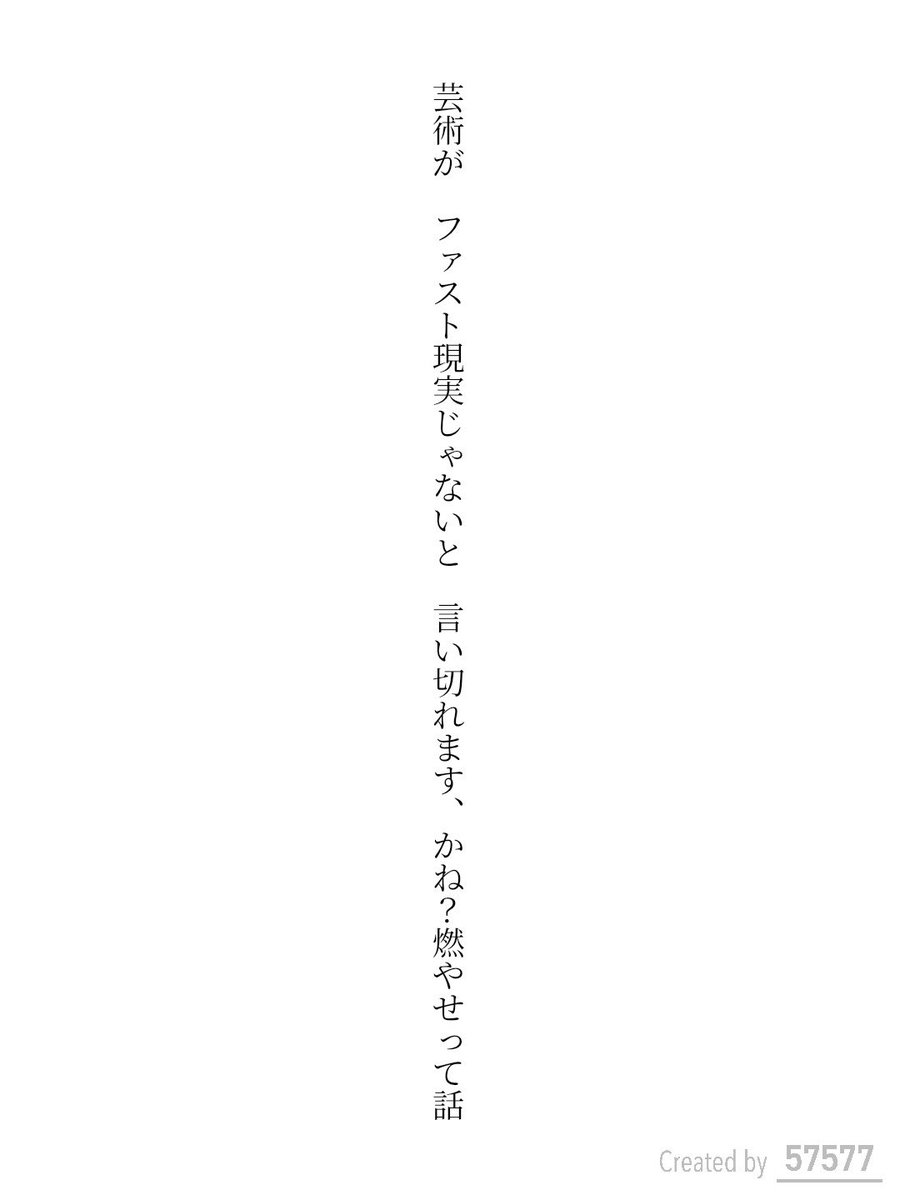 kus3355's tweet photo. 芸術が　ファスト現実じゃないと　言い切れます、かね？燃やせって話

https://t.co/tdDBIpEwS8
#短歌 #tanka #短歌アプリ57577 https://t.co/q0qoUcecVB