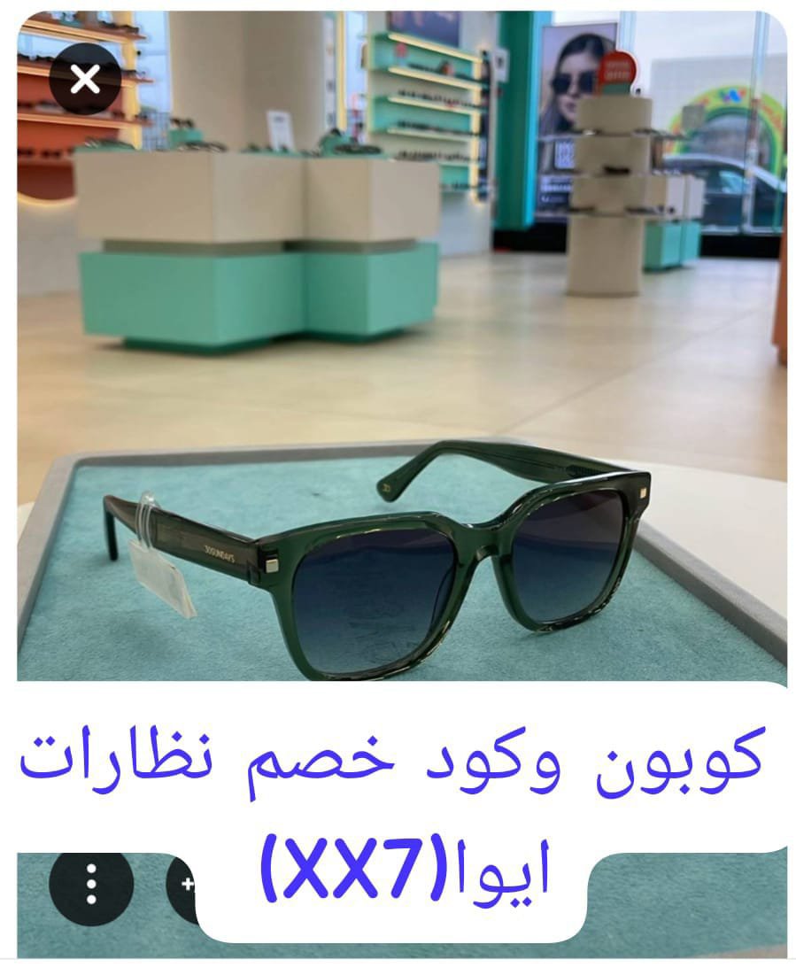 bnvjin's tweet photo. 🦋ممتازة جداً 😘ايوا  بقا على الاناقه
نظارة جديدة تغيّر الإطلالة كلها. 👓🤍

في إيوا بتلقى أحدث النظارات والعدسات، ولا يفوتك كود خصم XX7 قبل الدفع.

XX7🦋
XX7💖 https://t.co/CbUQkmhp95