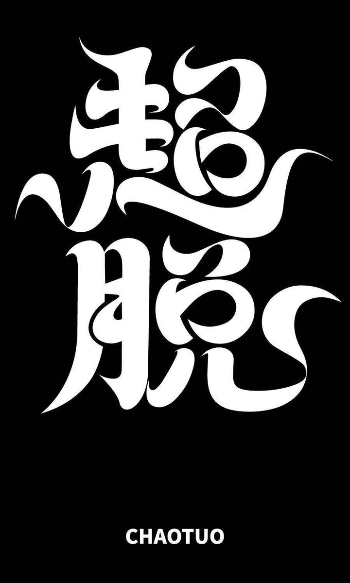 7e6bf_392's tweet photo. This text contains rare Chinese characters: 币, 谔, 谏, 匚, 噶. Curious about their meanings #LanguageFun， https://t.co/TpH22g5yWh