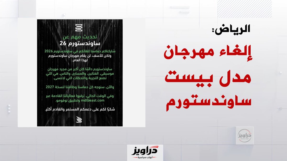 DaraweezPlus's tweet photo. رسميًا: إلغاء مهرجان مدل بيست ساوندستورم في الرياض 

صدر بيان رسمي قبل قليل يفيد بإلغاء مهرجان مدل بيست ساوندستورم 2026 في الرياض، بسبب تردي الأوضاع الأمنية في البلاد وجفاف الميزانية العامة للسعودية التي لم تعد قادرة على الإنفاق على برامج غسيل السمعة.