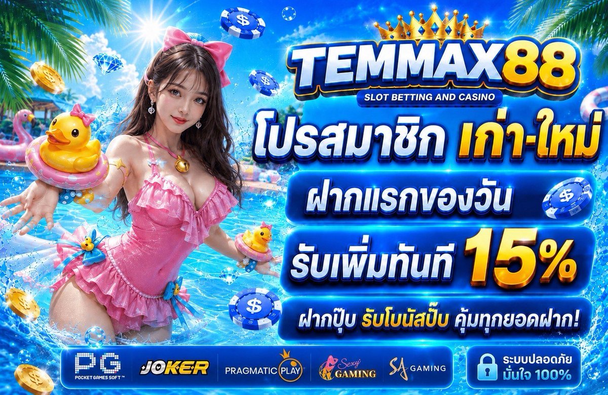 BugWoke_YarkNon's tweet photo. 🌴 TEMMAX88  🌊
สมาชิกเก่า-ใหม่ ฝากแรกของวัน
รับเพิ่มทันที 15% คุ้มทุกยอดฝาก
  
​🎯 ครบ 23 รี + 23 ใจ ลงโค้ดฟรี

👉​https://t.co/TtnVqXgHi0
​📌 ฝากติดตามกันด้วยน้า ✨ https://t.co/RX9gNX3NsC