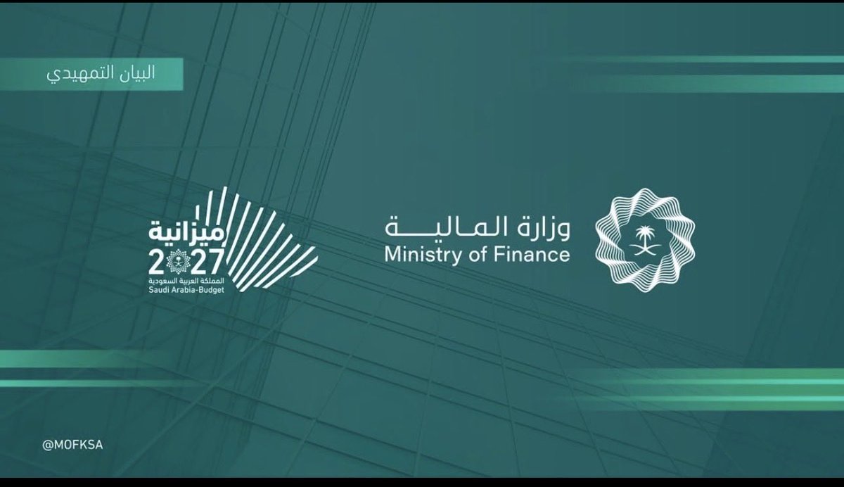 MaliAlthaki's tweet photo. البيان التمهيدي لميزانية 2027.. ماذا يقول لنا؟🇸🇦

أعلنت وزارة المالية تقديرات أولية بنفقات تبلغ 1.392 تريليون ريال وإيرادات 1.202 تريليون ريال، بعجز متوقع يقارب 3.6% من الناتج المحلي.

لكن الرقم الأهم ليس العجز وحده.

القصة في أين تذهب النفقات، وكيف تتطور مصادر الإيرادات.

الحكومة تواصل الإنفاق على المشاريع والأولويات التنموية والاستراتيجية، بينما ارتفعت الإيرادات غير النفطية من 166 مليار ريال في 2015 إلى 505 مليارات ريال في 2025. 

والأهم أن البيان يتوقع استمرار نمو الإيرادات إلى 1.351 تريليون ريال في 2029، مقابل نفقات تصل إلى 1.544 تريليون ريال. 

ماذا يعني ذلك؟

يعني أن الاقتصاد السعودي لا يعتمد فقط على دورة النفط كما كان في السابق؛ فتنويع الاقتصاد والإنفاق الاستثماري والطلب المحلي والقطاع الخاص أصبحت عناصر أكثر أهمية في الصورة الاقتصادية.

صحيح أن تقديرات 2026 تشير إلى انكماش الناتج المحلي الحقيقي 3.6%، متأثرًا بتراجع النشاط النفطي، لكن الأنشطة غير النفطية يُتوقع أن تحافظ على نمو إيجابي 3.2%. كما بلغت مساهمتها 57.3% من الناتج المحلي في النصف الأول من 2026 وفق البيان. 

وهنا تكمن النظرة الإيجابية:

الاقتصاد قد يمر بدورة مختلفة، لكن استمرار الإنفاق التنموي، وتوسع الإيرادات غير النفطية، واستمرار الاستثمار الخاص، كلها عوامل تدعم قدرة الاقتصاد على مواصلة التحول حتى مع تقلبات أسواق النفط.

الميزانية ليست مجرد أرقام دخل ومصروف… بل خريطة لما قد يكون عليه الاقتصاد السعودي في السنوات القادمة. 🇸🇦📊

#السعودية #ميزانية_2027 #الاقتصاد_السعودي #مالي_الذكي