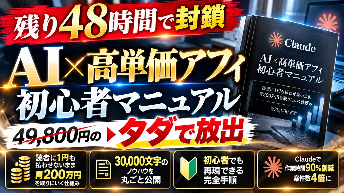 kuro_affi's tweet photo. 【残り48時間で封鎖】

49,800円の『AI×高単価アフィ初心者マニュアル』をタダで放出します。

ユーザーに1円も支払わせずに月100万を取りにいく裏の仕組みを、30,000文字で丸ごと公開します。

率直に聞きますが、

毎日必死に投稿を書いて、月に何千クリックも稼いでいるのに、報酬が1万円にも届かない人と、

1日15分しか作業してないのに、無料相談の予約が入るたびに2万円、3万円と振り込まれる人。

この2人の間にある決定的な違い、どこだと思いますか？

フォロワー数？センス？作業量？

どれも違います。

答えはシンプルに1つ。

「読者に1円も出させずに成約させる導線」を知っているかどうか。

ガチでこれだけです。

個人がアフィで大きく稼ぐ仕組みなんて、笑えるほど単純で、

・読者の財布が痛まない成果条件を選ぶ  
・今まさに困ってる人だけを集める  
・セールスせずに信頼を貯める  
・無料の相談窓口へ送るだけで報酬が立つ

この4本のレールを順番どおりに敷くだけです。

このレールがないまま物販や低単価案件で走り回っても、1件数百円の世界から一生抜け出せません。1,000件決めても月5万です。

逆にこのレールさえきっちり通してしまえば、

・読者は0円で面談を予約するだけ  
・商品作りもセールスもサポートも企業が全部やる  
・自分は困ってる人を集めて流すだけ

それで1件1.5〜3万円が振り込まれます。

月20件決まれば、それだけで月50万。

そして、この導線にClaudeを噛ませた瞬間、  
作業時間は90%吹き飛び、扱える案件数が一気に4倍まで増えます。

盛ってるわけでもなく、これが今の高単価アフィの現実です。

僕自身、この「読者に払わせない成約導線」を丸裸にしたくて、半年間ひたすら検証を回してきました。

そこで残ったノウハウを全部書き殴ったら、気づけば30,000文字という異常な熱量のマニュアルができあがりました。

本来なら49,800円の値段をつけて有料noteとして売る予定で、最終チェックまで終えていた完成品です。

ですが今回は、前回の企画で高単価アフィを本気でやりたい人が想像以上に多かったので、特別に全ページを完全無料で解放することに決めました。

ただし、タイムリミットは48時間です。

1分でも過ぎたら受け取りリンクを止めて、49,800円の有料販売へ戻します。後から連絡をもらっても二度と渡せません。

このポストに「いいね」と「リポスト」をして、  
リプ欄へ【 ほしいです 】と送って受け取ってください↓
