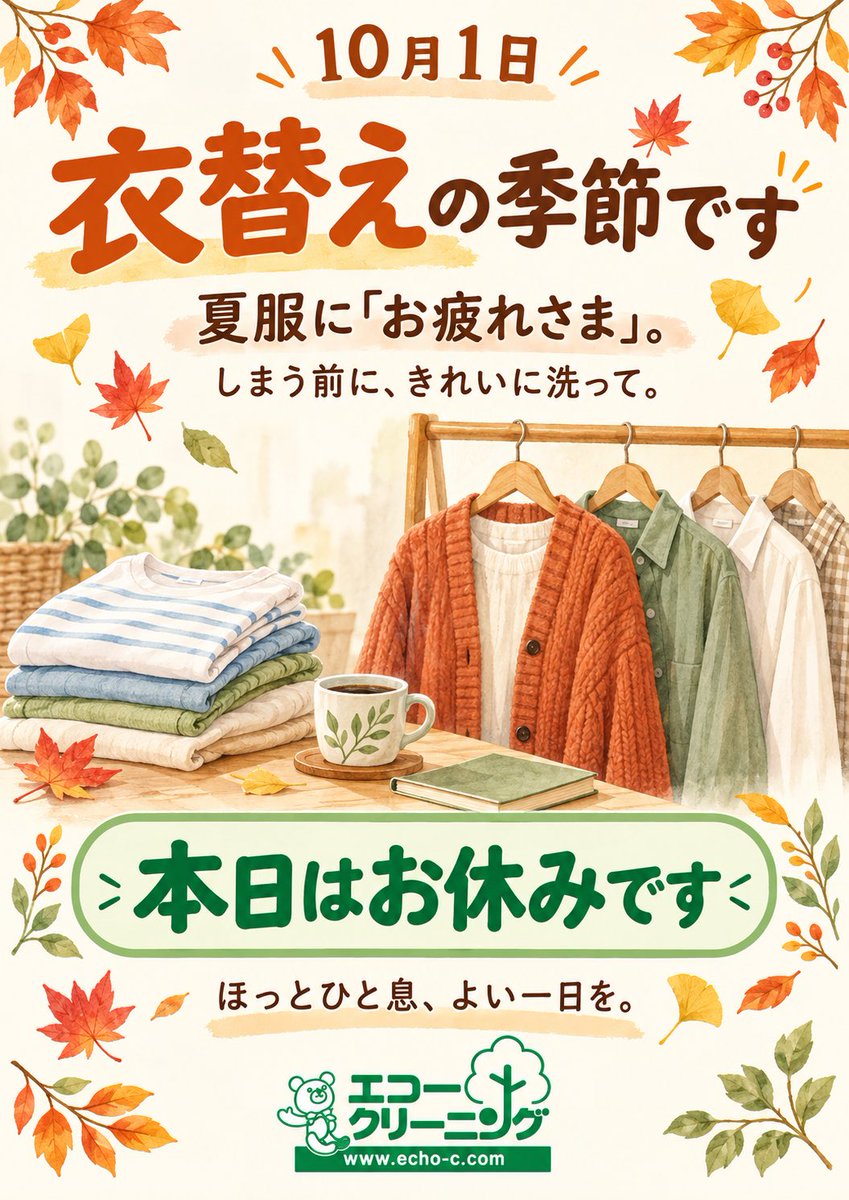echo_higashiyod's tweet photo. 🍁10月1日、衣替えの季節ですね。

秋服を出したら、夏服には「お疲れさま」😊
しまう前に洗って、来年も気持ちよく✨

本日、エコークリーニングはお休みです☕
皆さまも、ほっとひと息つける一日を♪

#エコークリーニング #衣替え #しまい洗い #本日お休み https://t.co/mf1HvPY3Jq