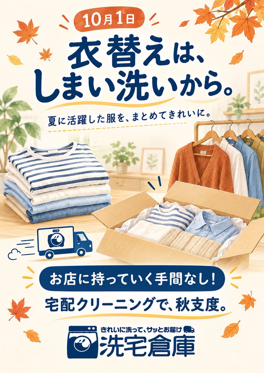 sentakusouko's tweet photo. 🍁今日から10月！
衣替えは、夏服の「しまい洗い」から👕✨

夏に活躍した服をまとめて、洗宅倉庫へ📦
お店に持っていく手間なく、宅配クリーニングでスッキリ😊

秋のクローゼット準備、始めませんか？

#洗宅倉庫 #宅配クリーニング #衣替え #しまい洗い https://t.co/5YS36BeZjp