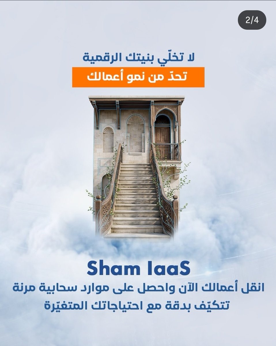 ShamCloudMijad's tweet photo. البنية الجيدة ليست التي تناسبك في لحظة البداية فقط.. وإنما التي تترك لك مساحة للخطوة التالية..

مع  Sham IaaS.. تحصل أعمالك على موارد سحابية مرنة تتكيّف مع احتياجاتها المتغيّرة، دون أن تجعل بنيتك الرقمية عائقاً أمام نموّك..

#sham_cloud #iaas #hosting #Syria #Damascus #سوريا https://t.co/ThuuRWC0nA