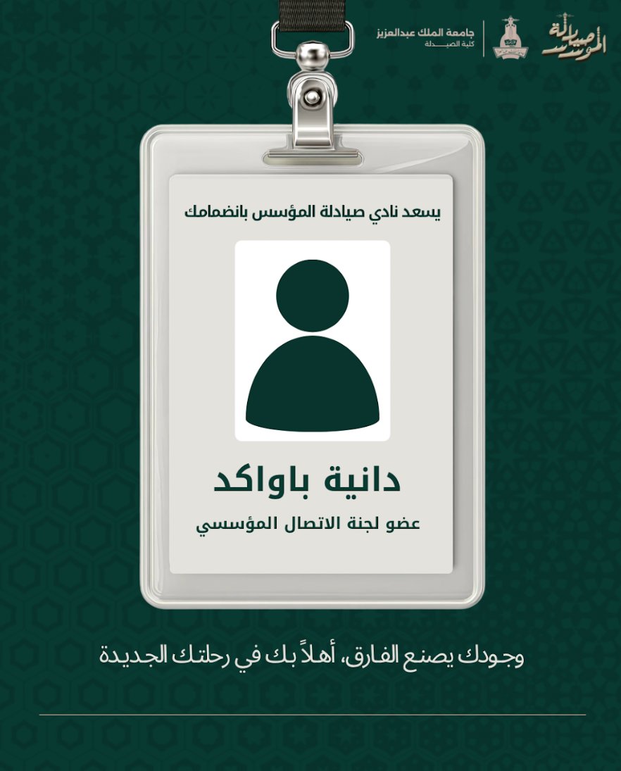 x13_dn's tweet photo. تجـربة مُختلفة وخطوة جديدة 🌟!

متحمسة لكل ما فيها من تفاصيل، ولكل فرصة جاية بكون جزء منها🤩🪄💕.. 

#صيادلة_المؤسس https://t.co/6ZyzZF0G1b